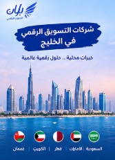 شركات التسويق الرقمي في الخليج