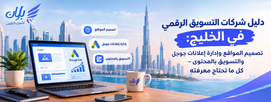 شركة تسويق رقمي في الخليج