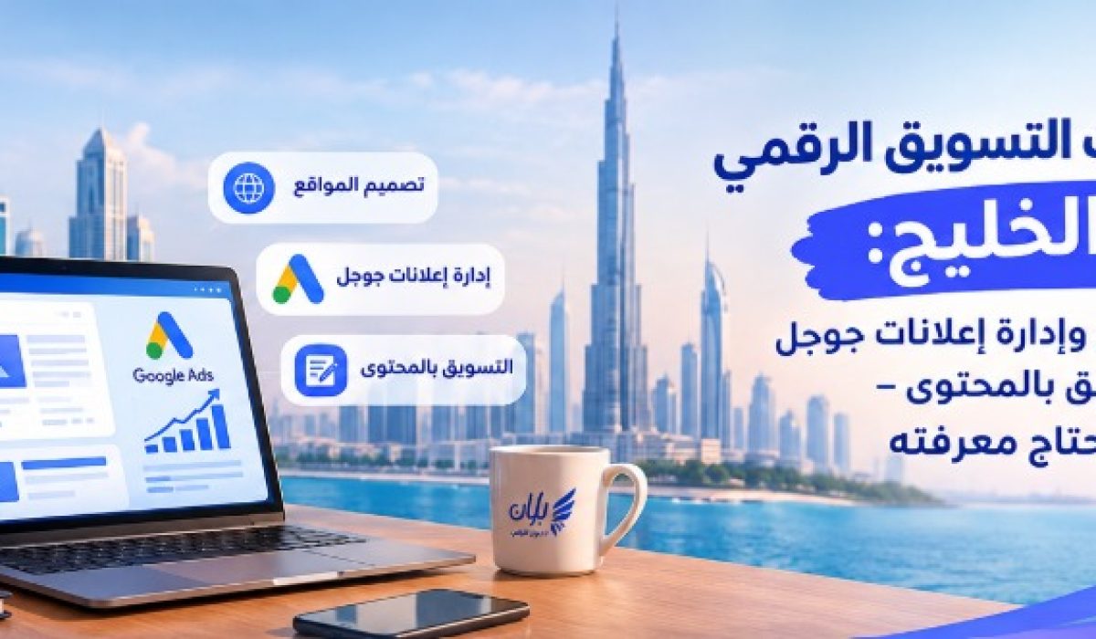 شركة تسويق رقمي في الخليج