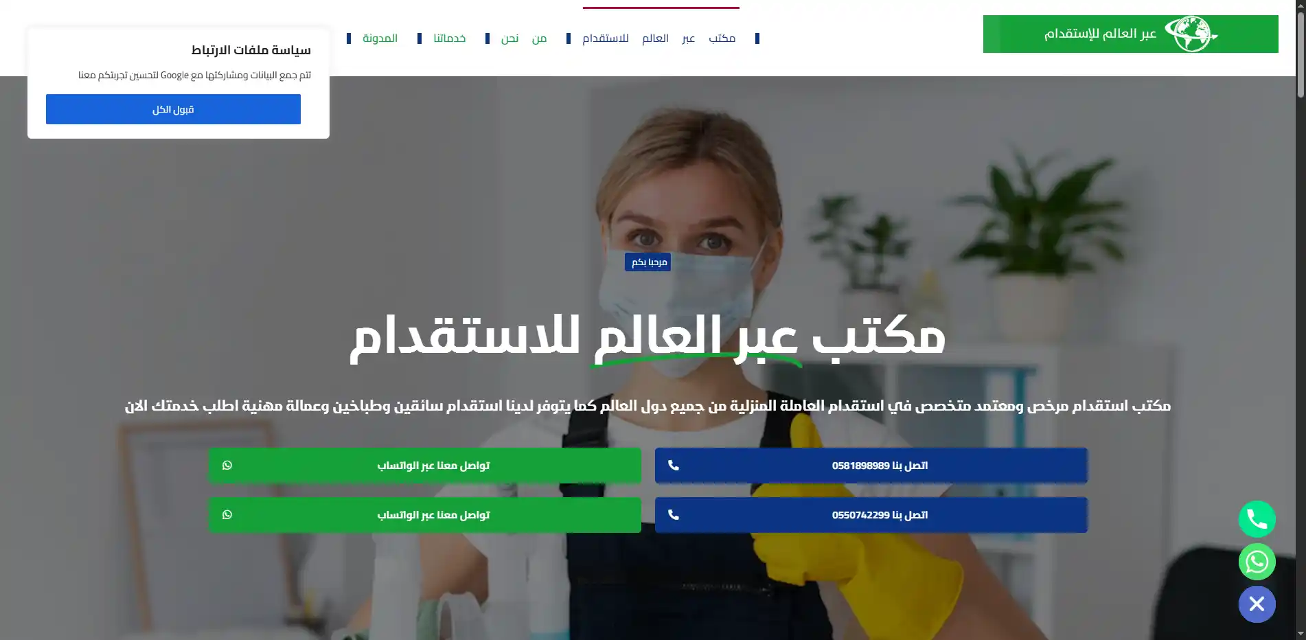 مكتب عبر العالم للاستقدام