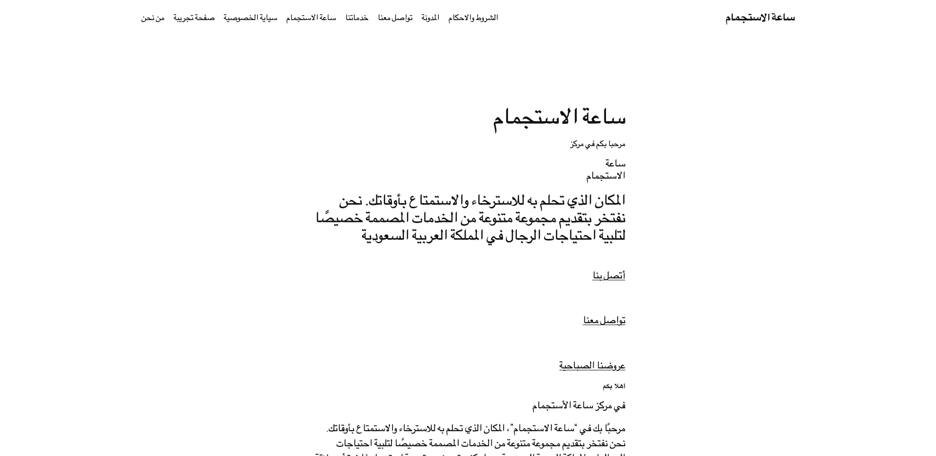 مركز ساعة الاستجمام