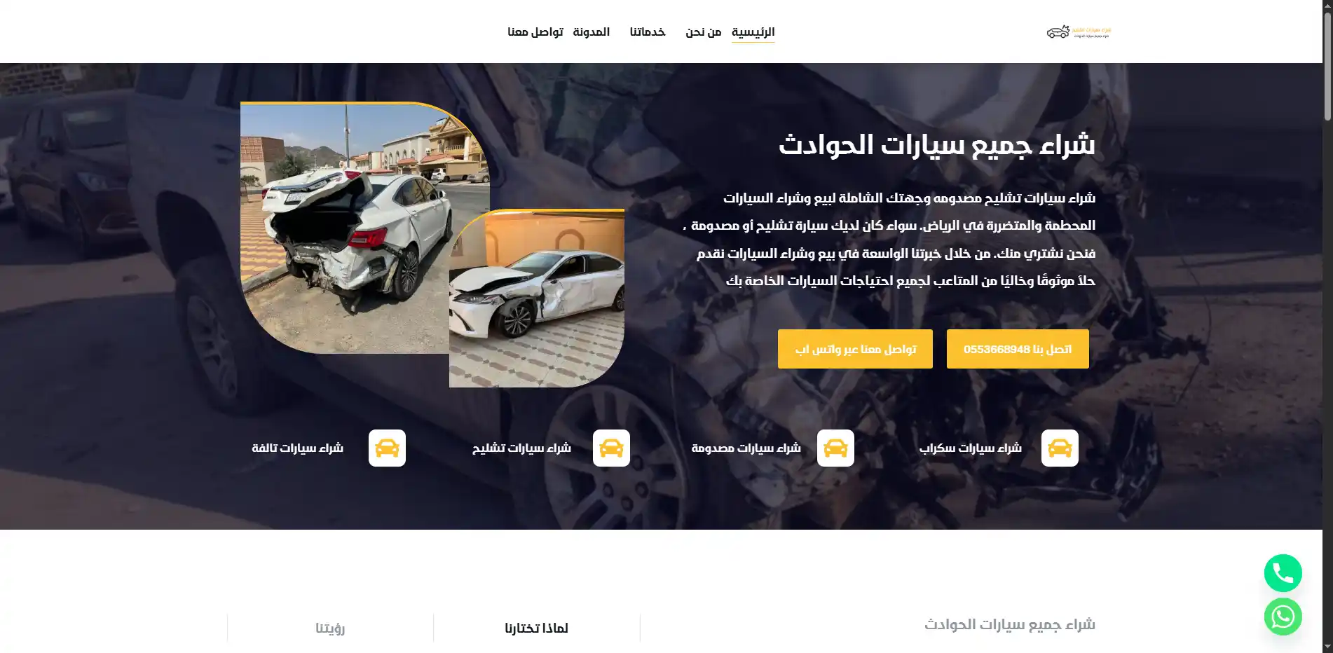 شراء جميع سيارات الحوادث
