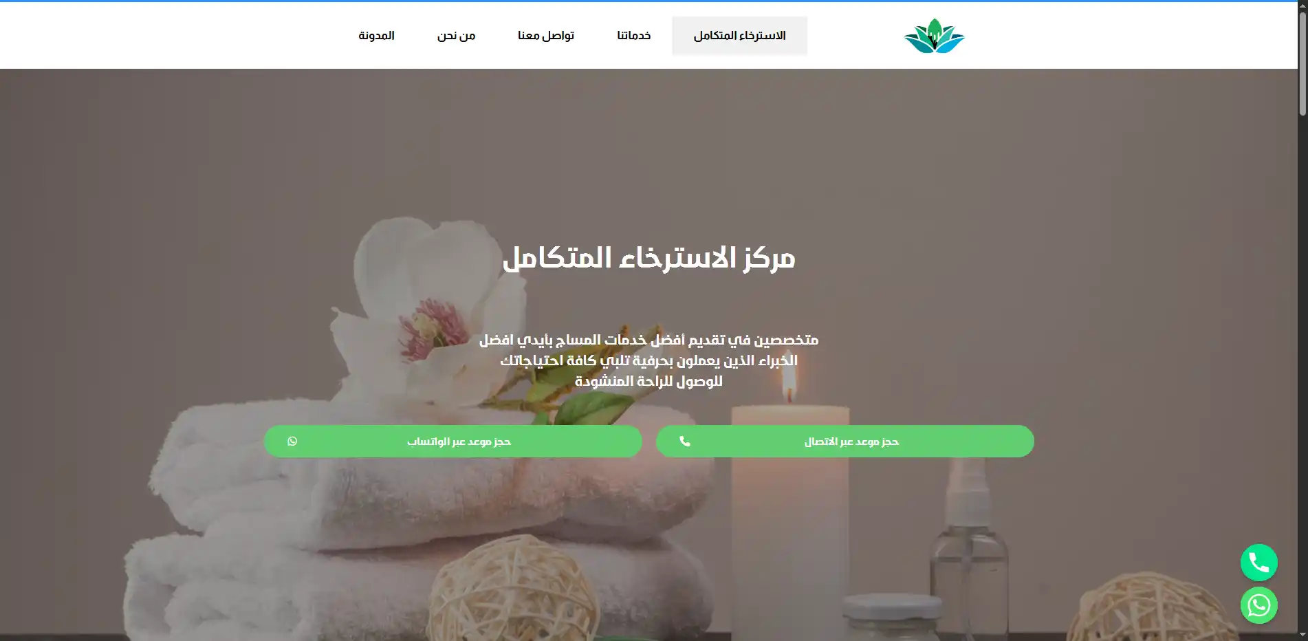 مركز الاسترخاء المتكامل