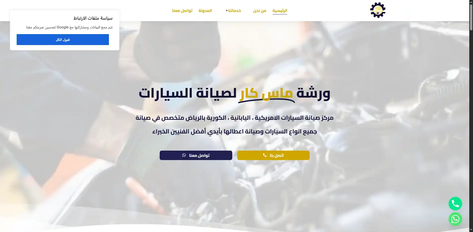 ورشة ماس كار لصيانة السيارات