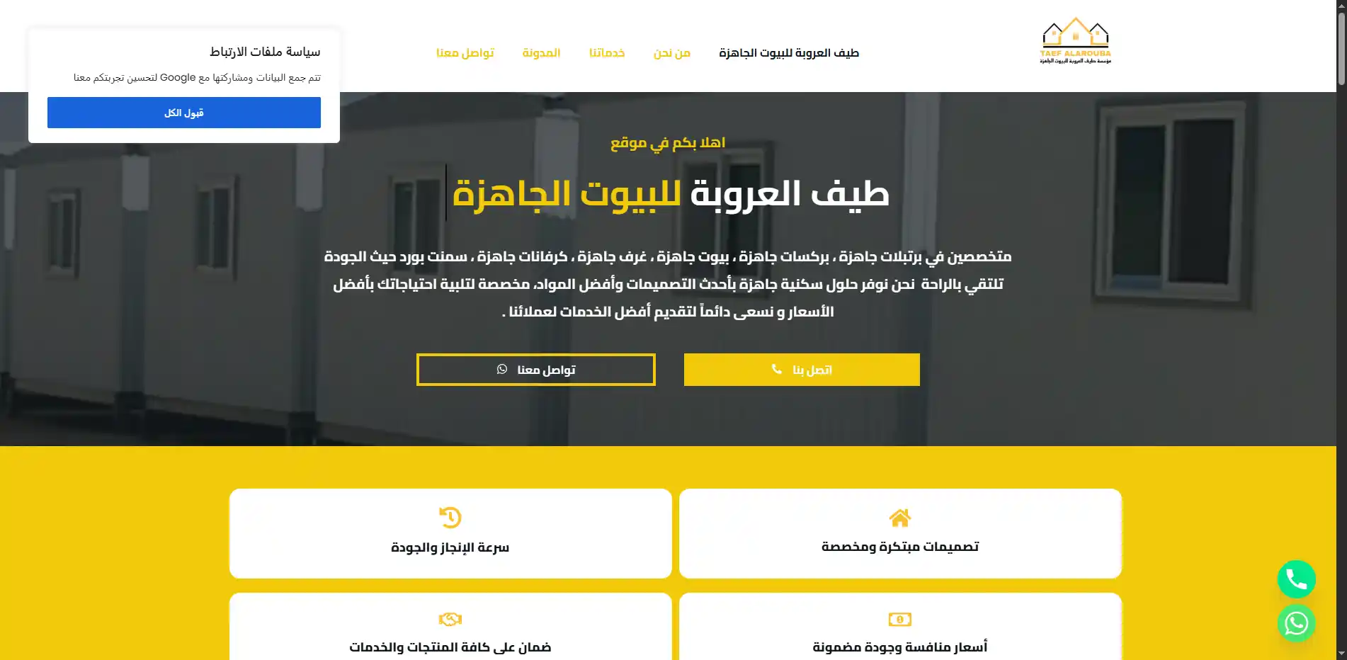طيف العروبة للبيوت الجاهزة