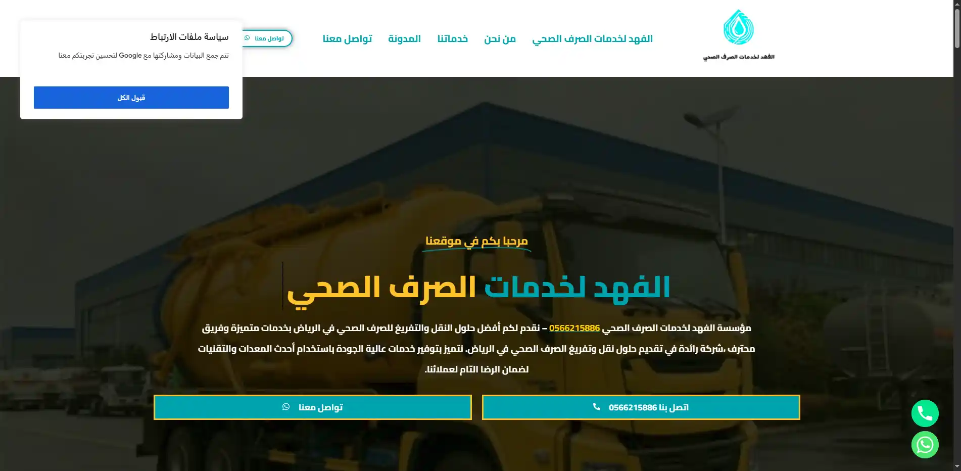 الفهد لخدمات الصرف الصحي