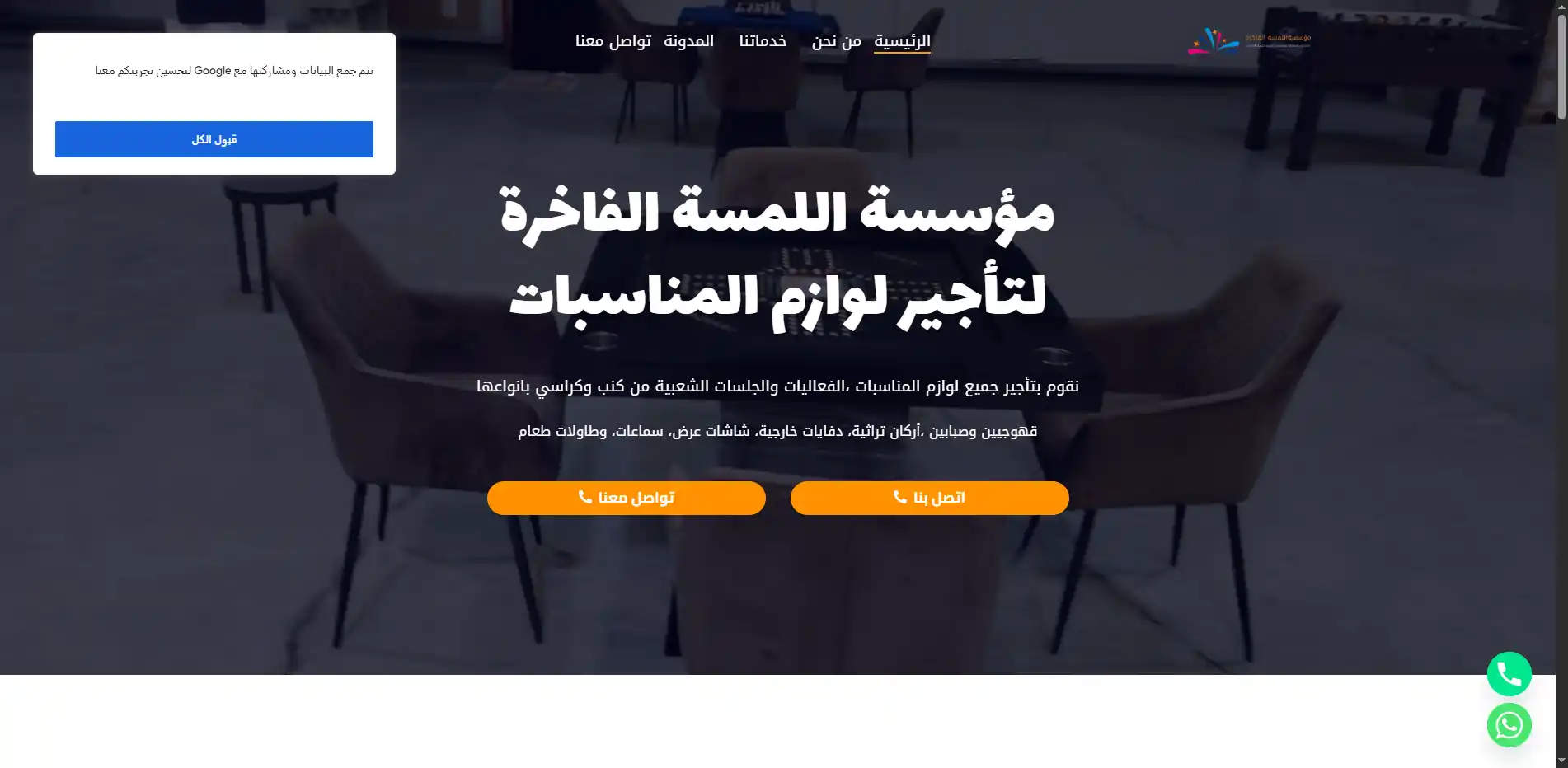 مؤسسة اللمسة الفاخرة لتأجير لوازم المناسبات