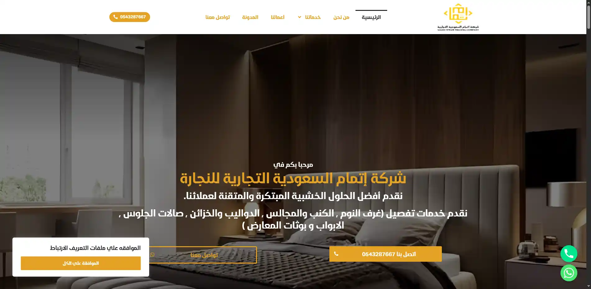 شركة إتمام السعودية التجارية للنجارة