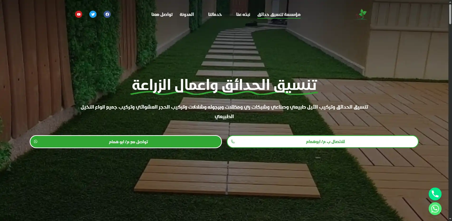 تنسيق الحدائق واعمال الزراعة