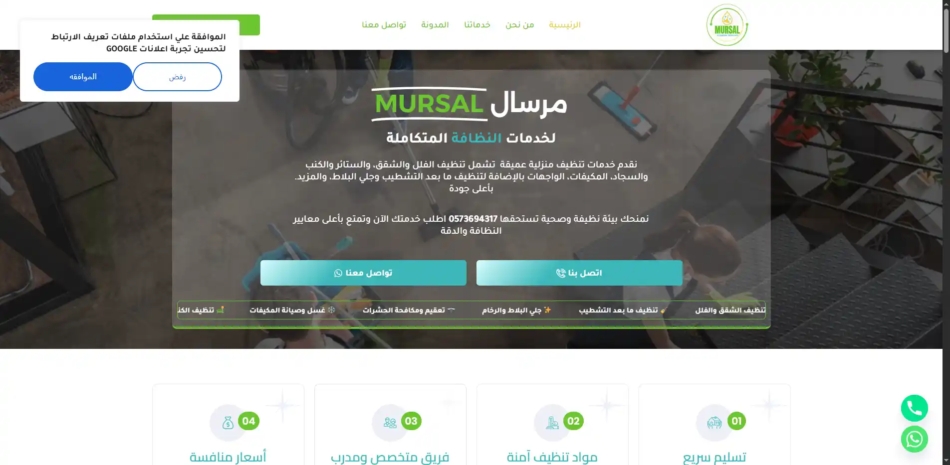 مرسال لخدمات النظافة المتكاملة