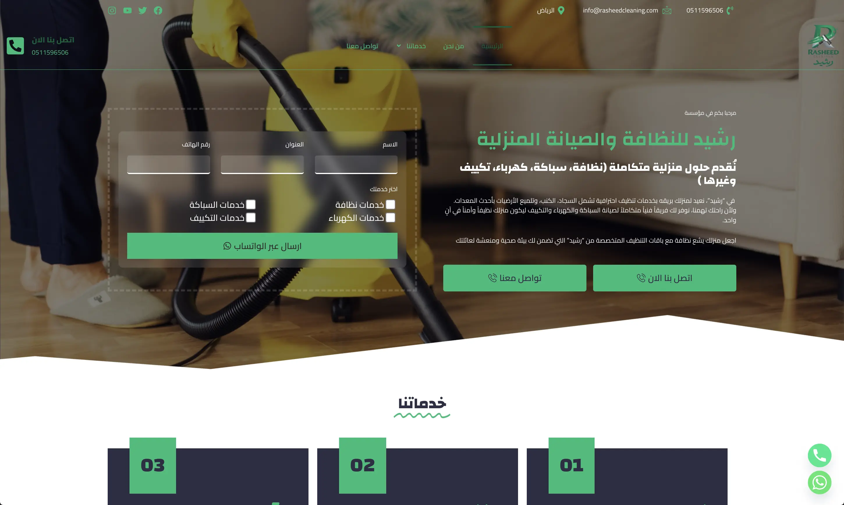 رشيد للنظافة والصيانة المنزلية