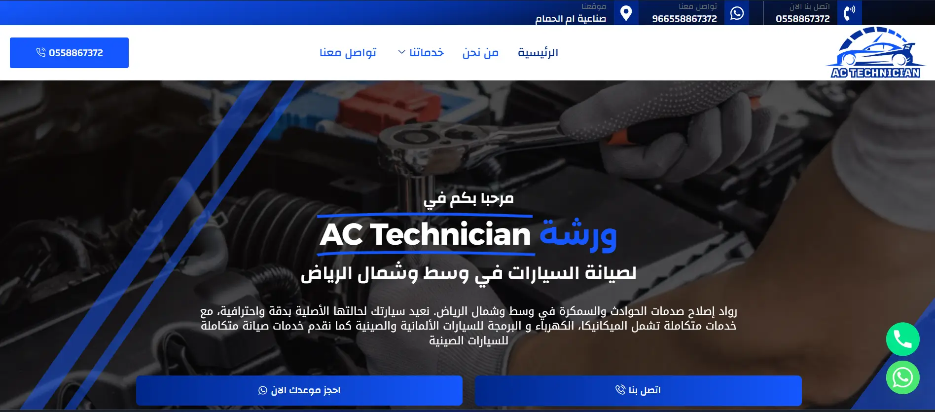 ورشة AC Technician