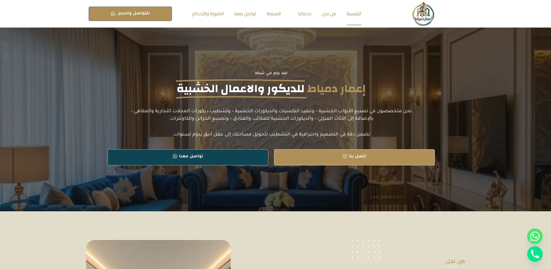 شركة إعمار دمياط للديكور والأعمال الخشبية