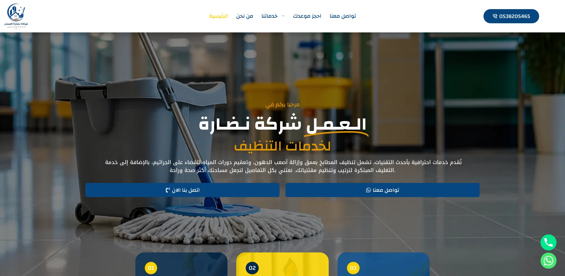 شركة نضارة العمل لخدمات التنظيف