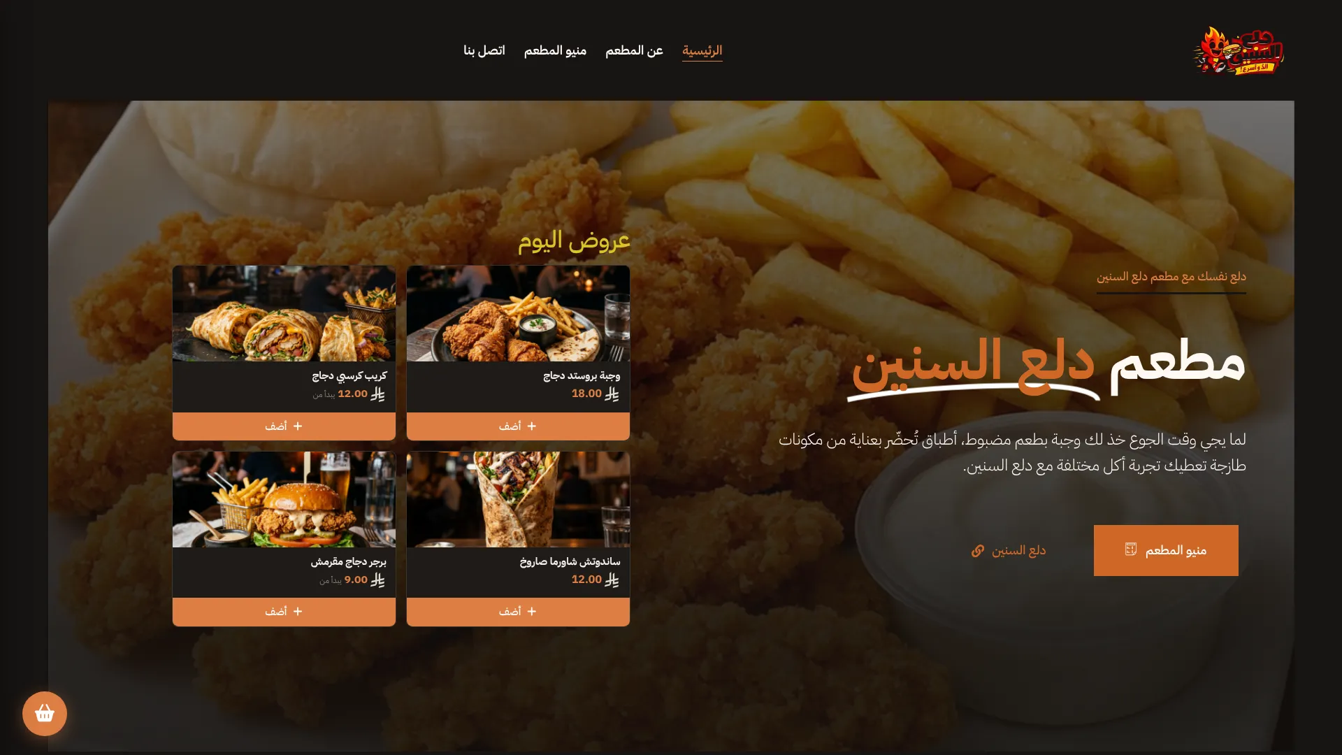 مطعم دلع السنين