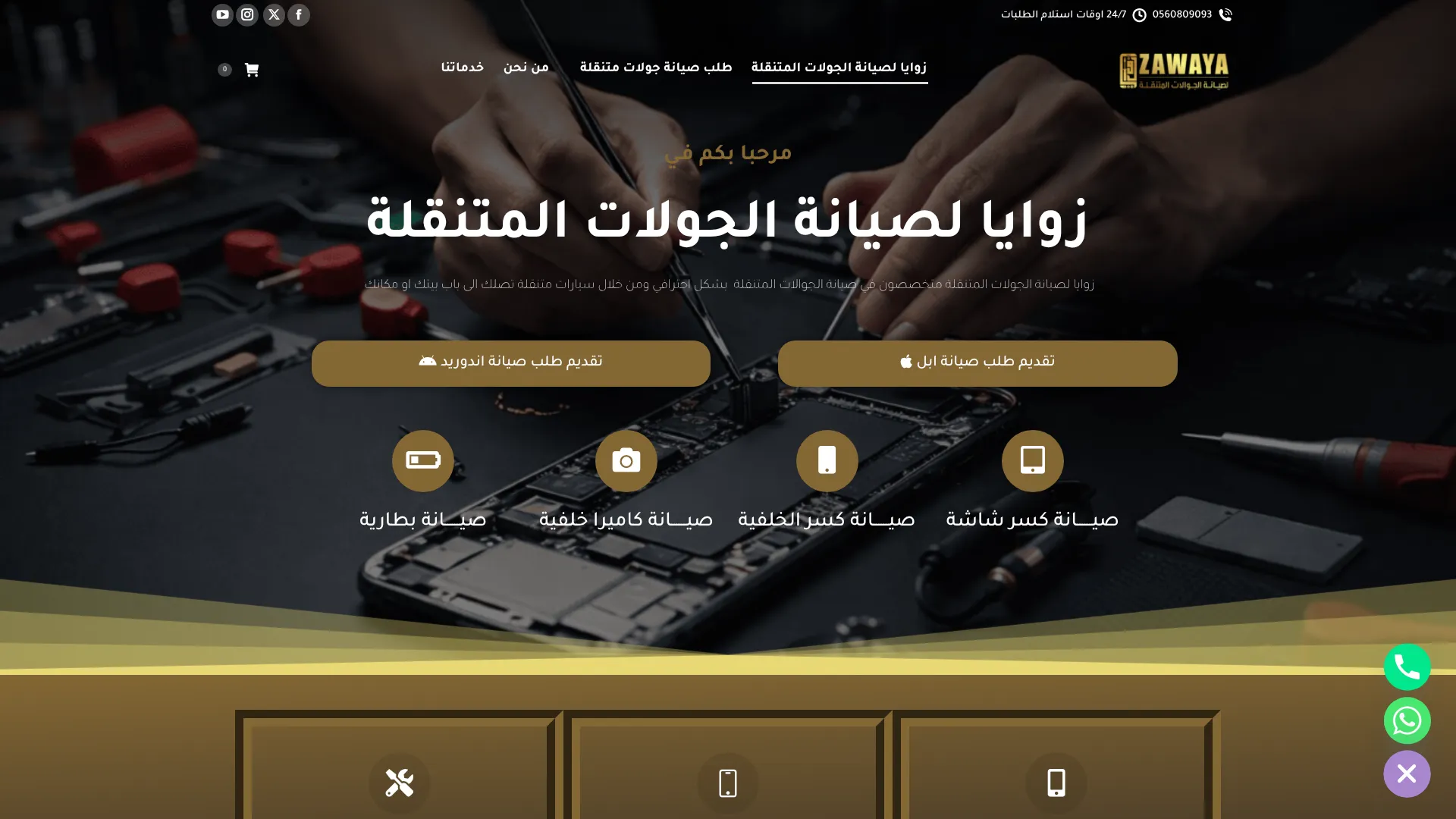 زوايا لصيانة الجولات المتنقلة