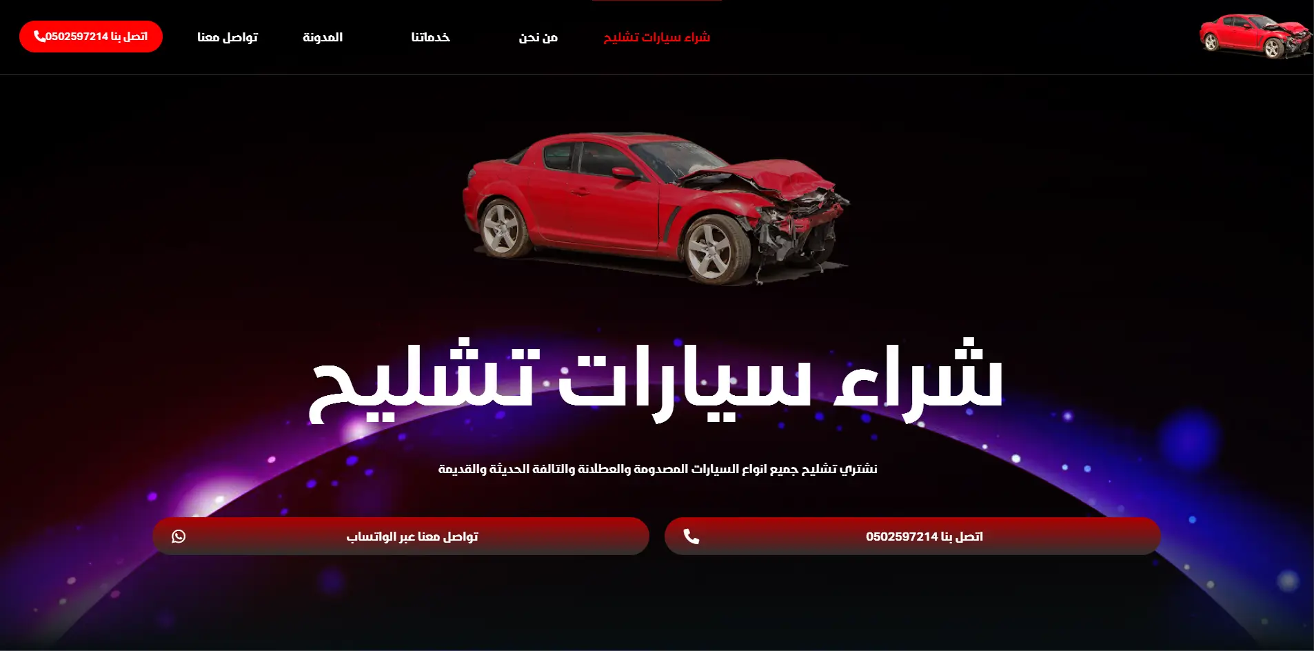 شراء سيارات تشليح