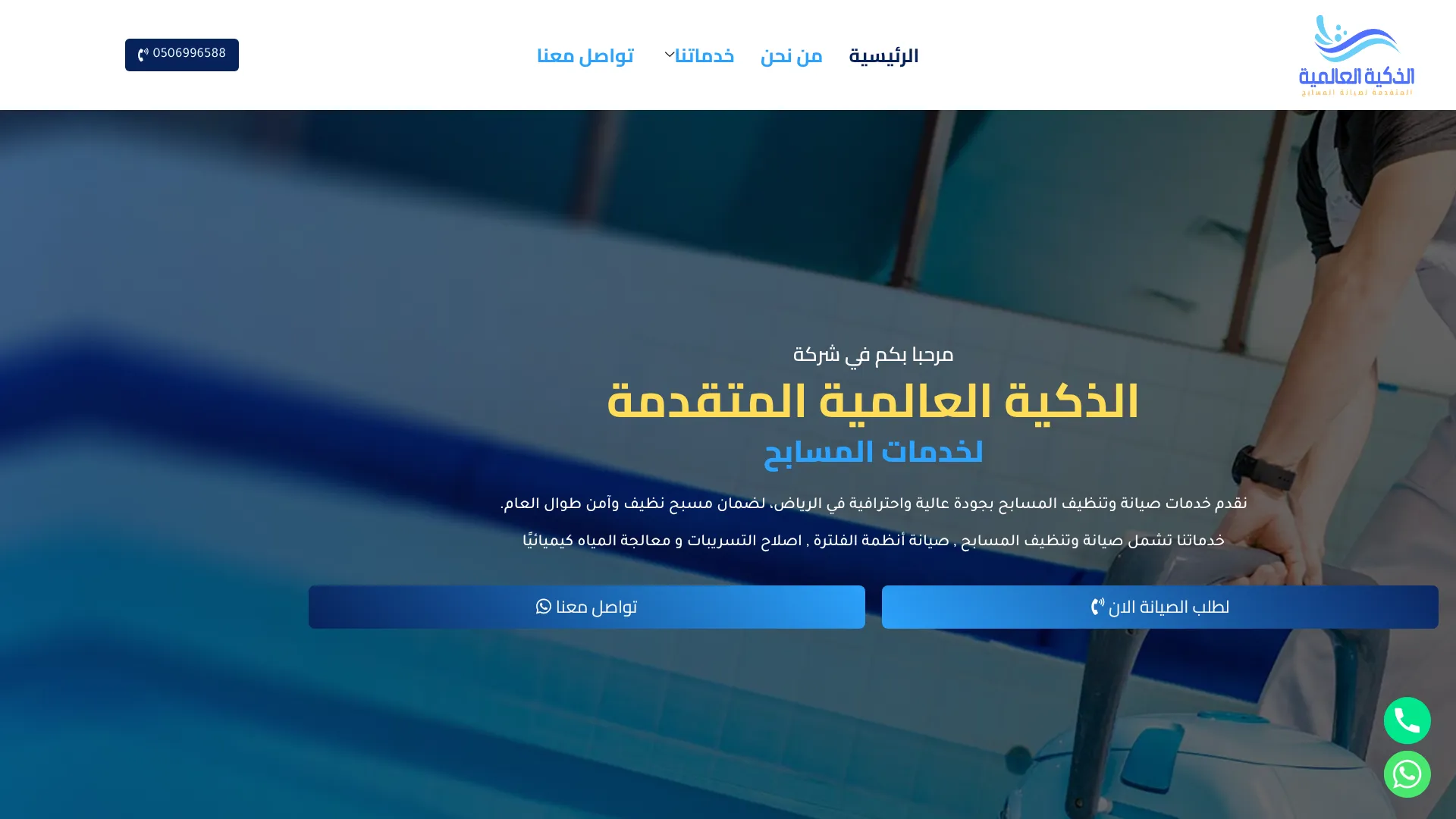 شركة الذكية العالمية لخدمات المسابح