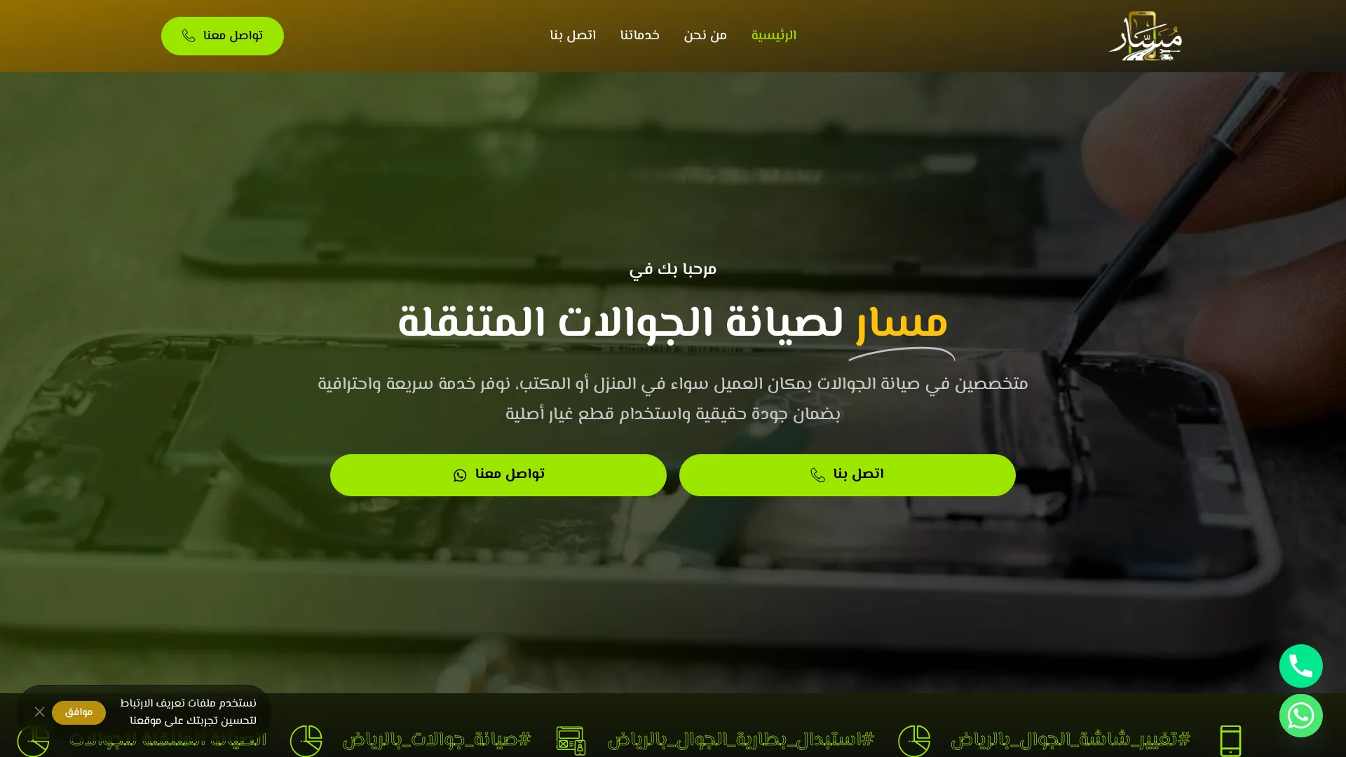 مسار لصيانة الجوالات المتنقلة