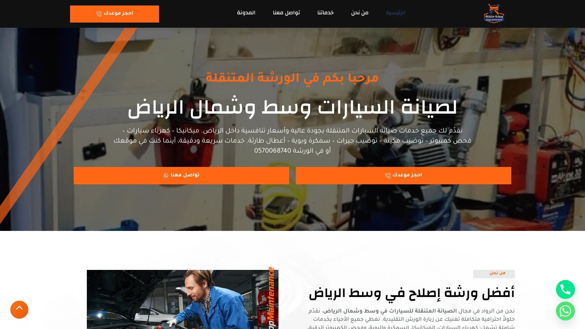 الورشة المتنقلة لصيانة السيارات وسط وشمال الرياض