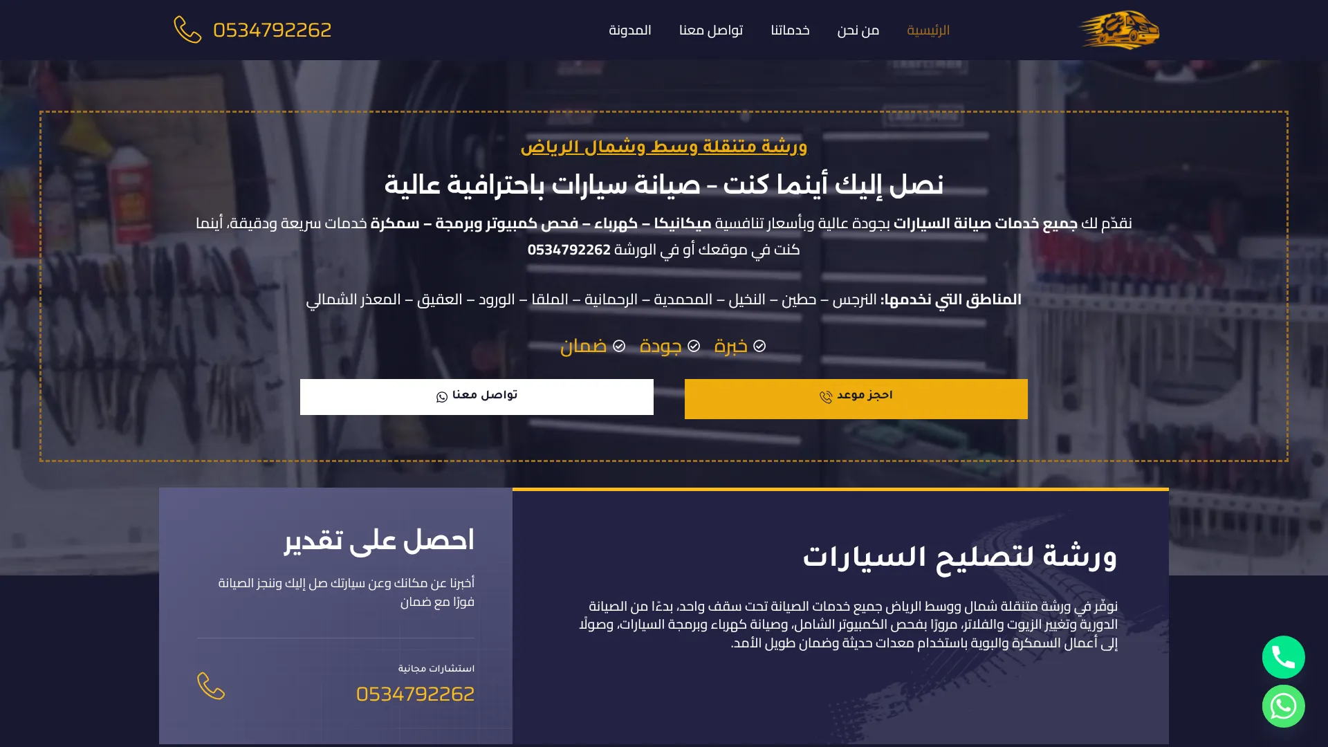ورشة متنقلة وسط وشمال الرياض