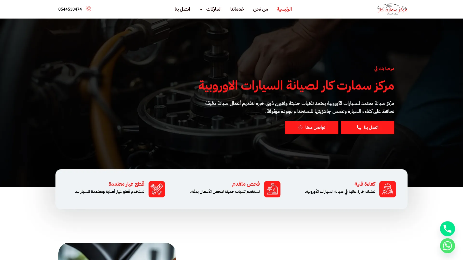 مركز سمارت كار لصيانة السيارات الاوروبية