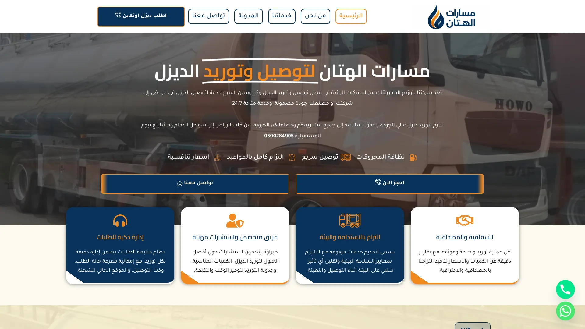 مسارات الهتان لتوصيل وتوريد الديزل