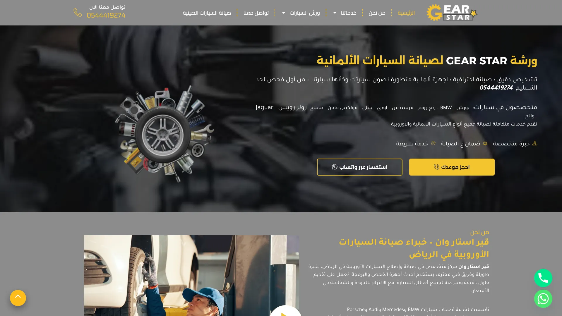 ورشة GEAR STAR لصيانة السيارات الألمانية
