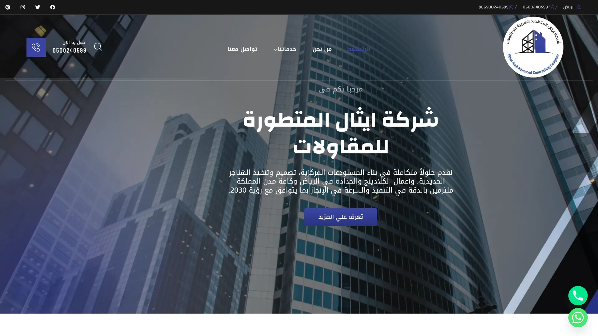 شركة ايثال المتطورة للمقاولات