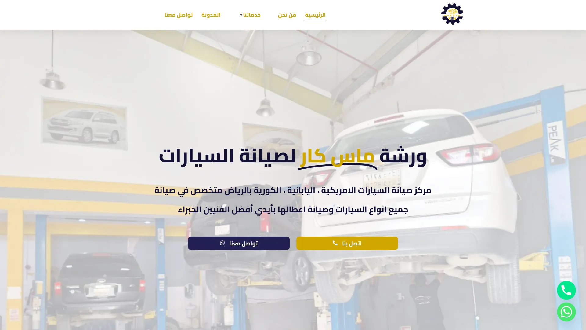 ورشة ماس كار لصيانة السيارات