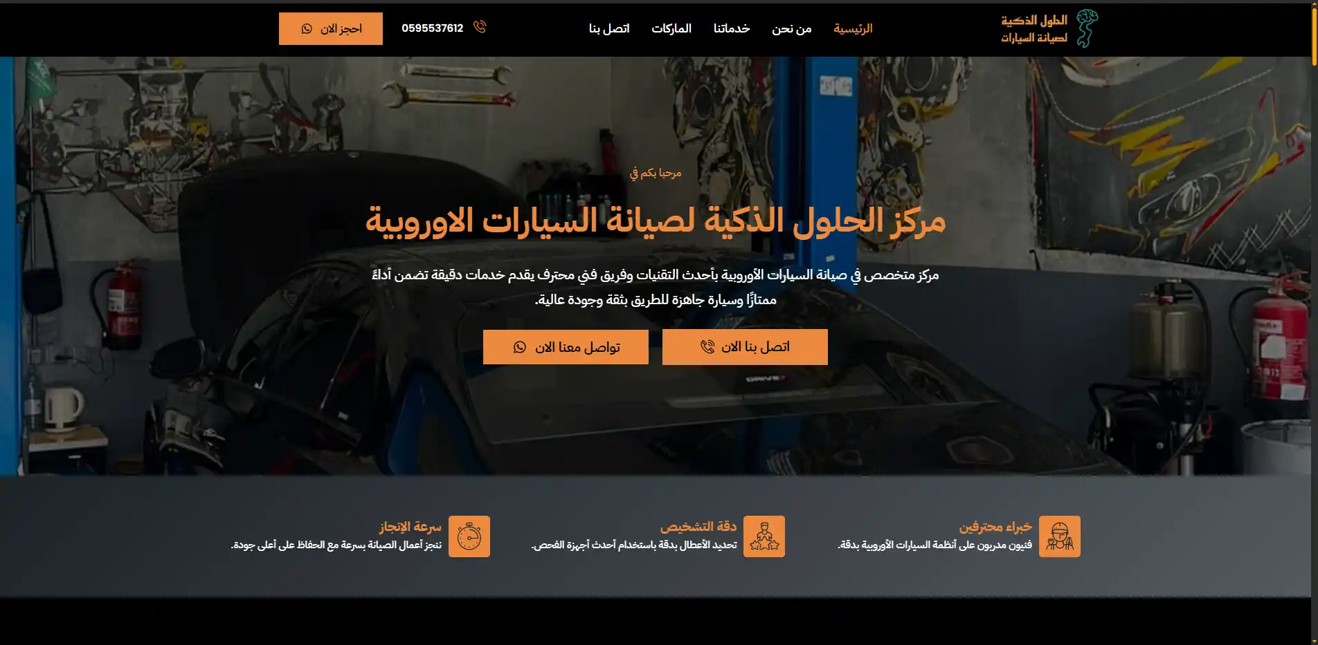 مركز الحلول الذكية لصيانة السيارات