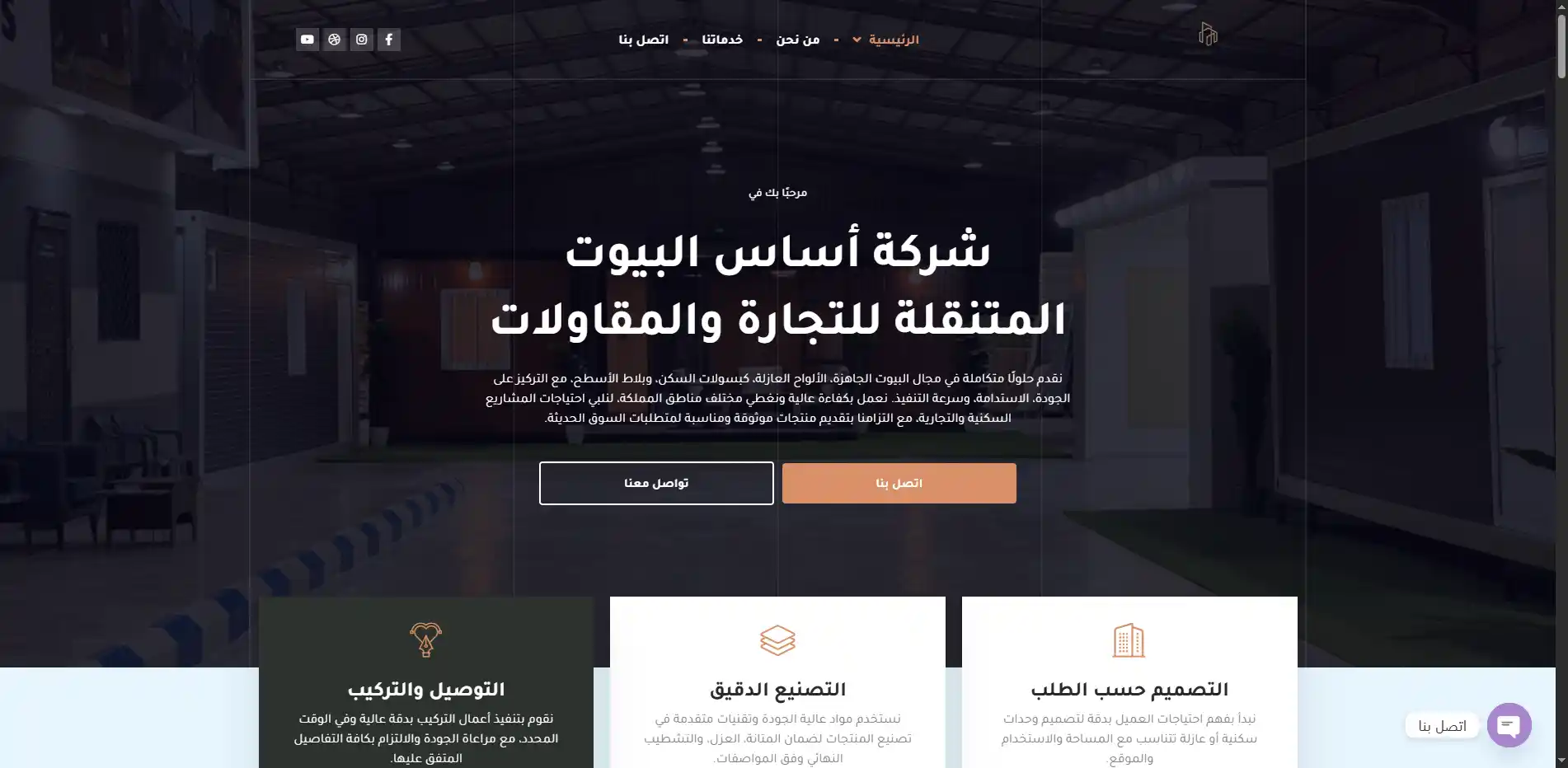 شركة أساس البيوت المتنقلة للتجارة