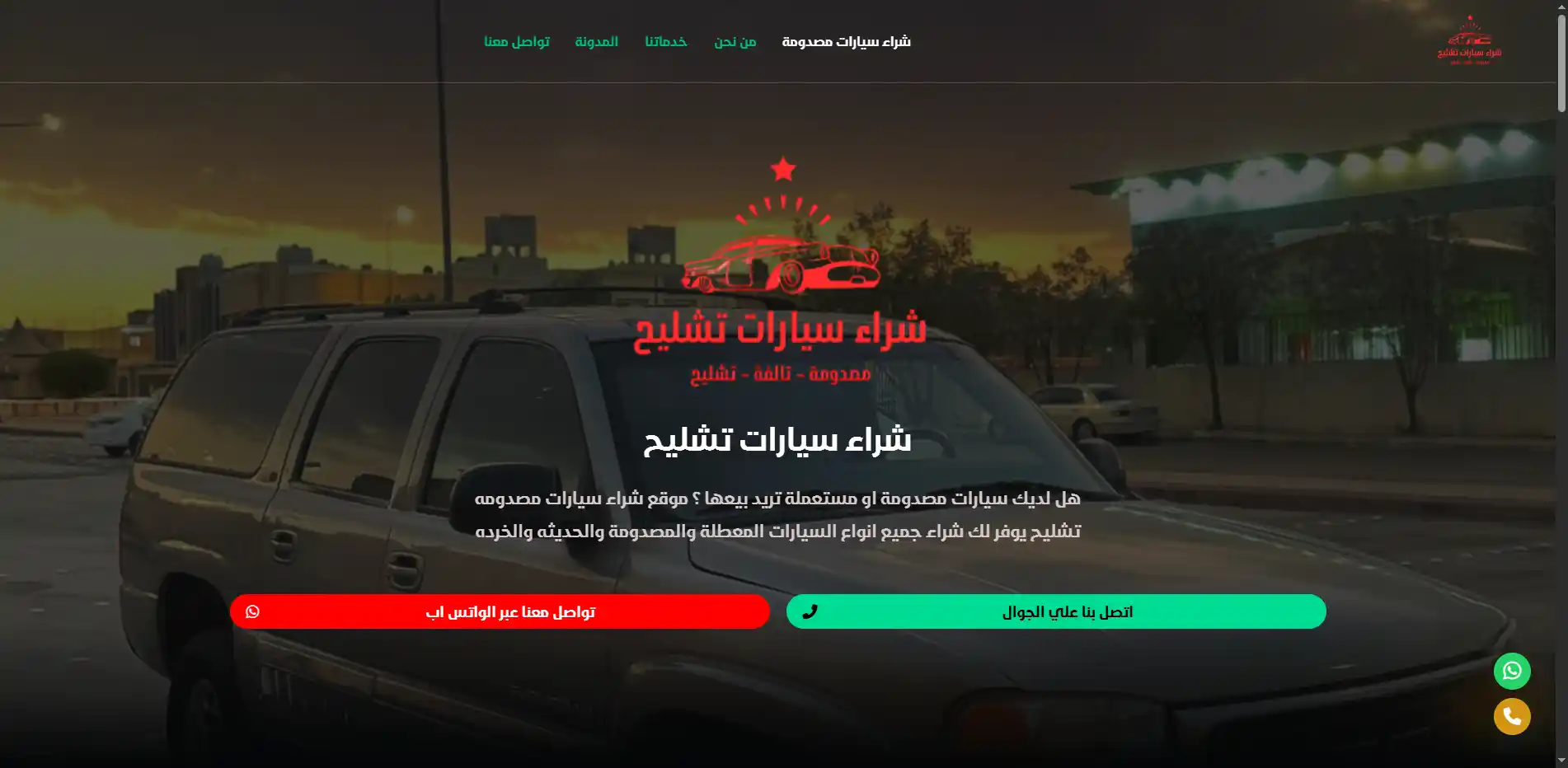 شراء سيارات تشليح