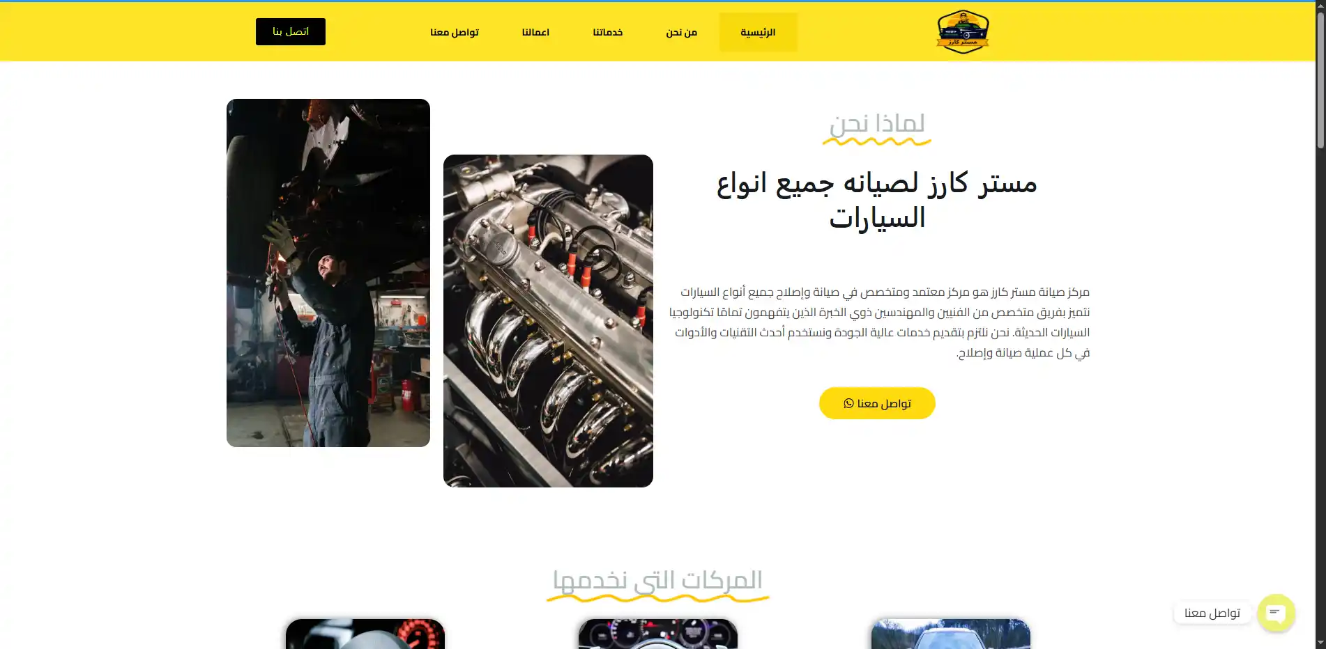 ماستر كارز لصيانة السيارات