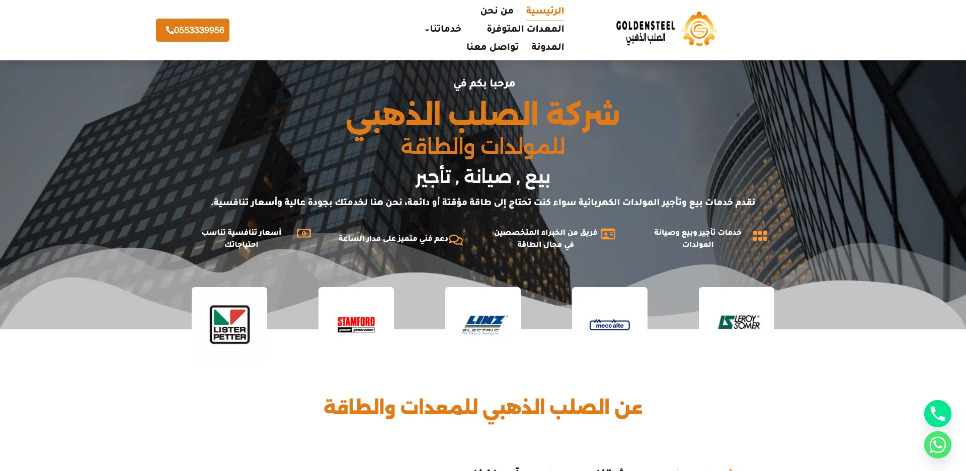 شركة الصلب الذهبي للمولدات والطاقة