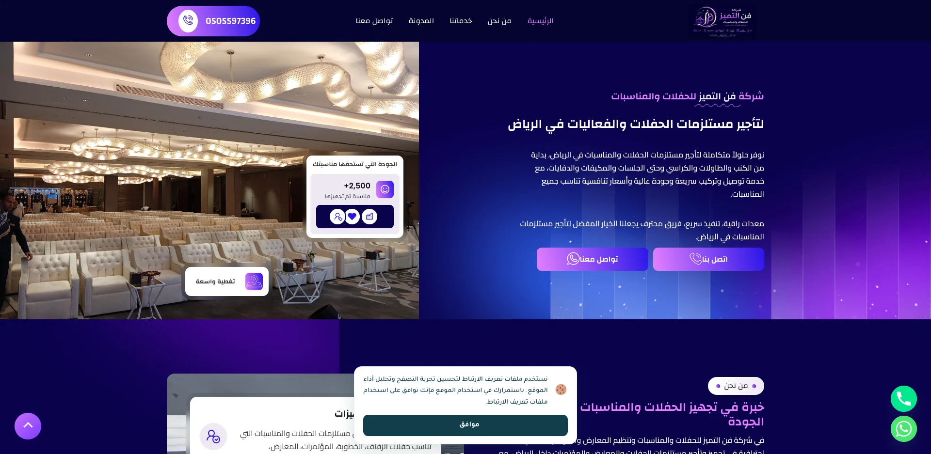 فن التميز لتجهيز وتأجير مستلزمات الحفلات