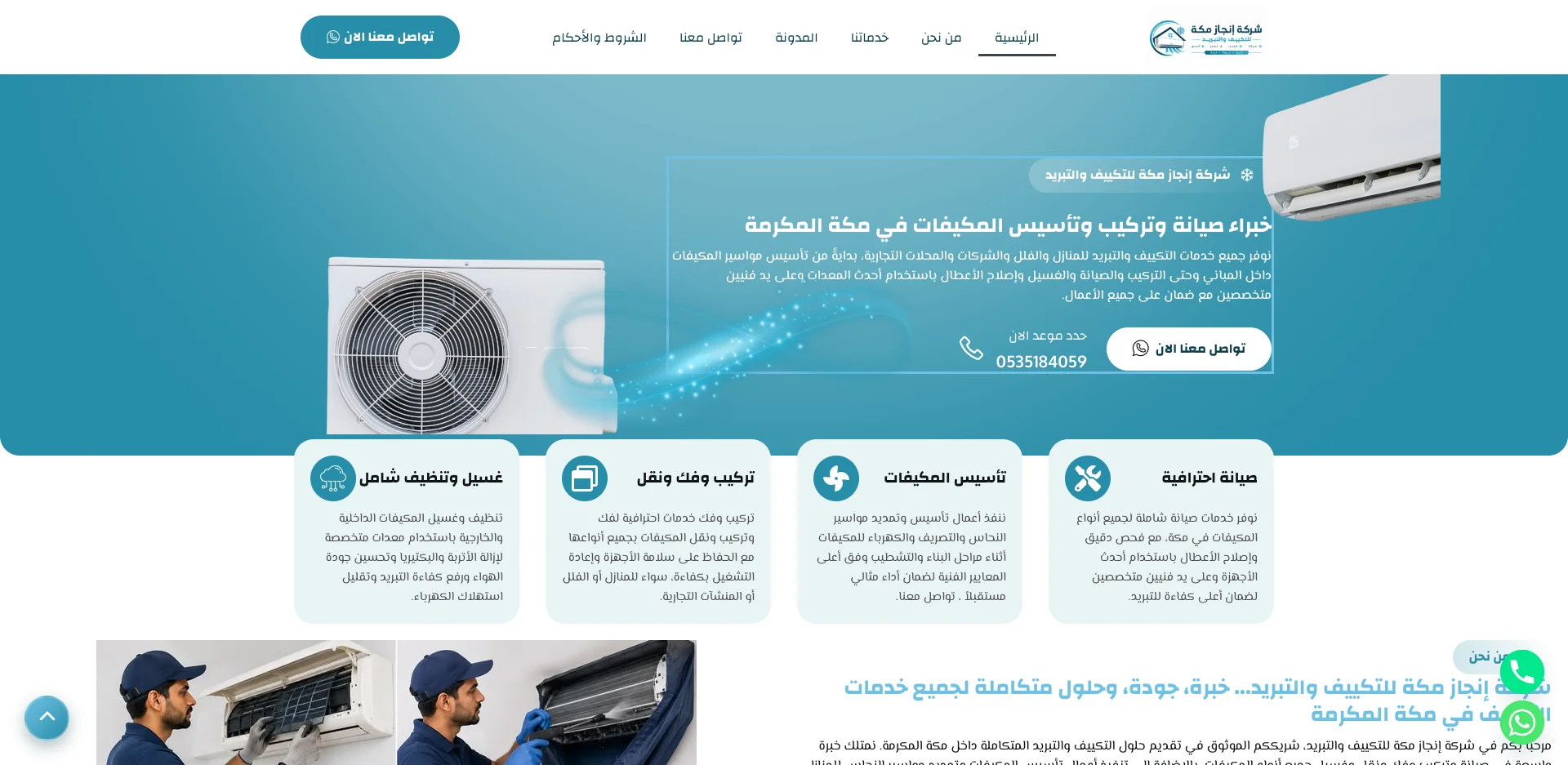 إنجاز مكة لخدمات التكييف والتبريد