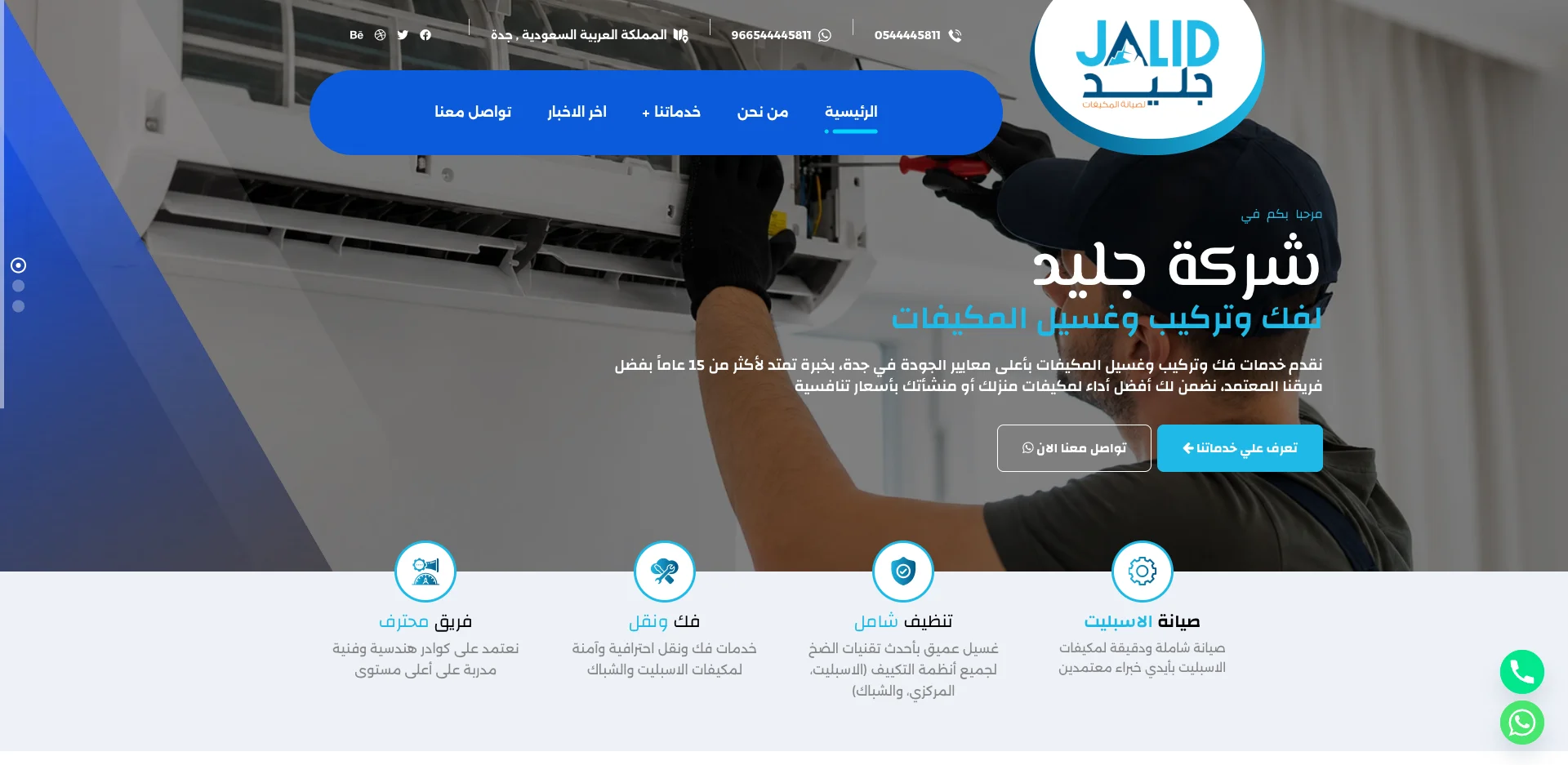 شركة جليد لصيانة وتكييف المكيفات