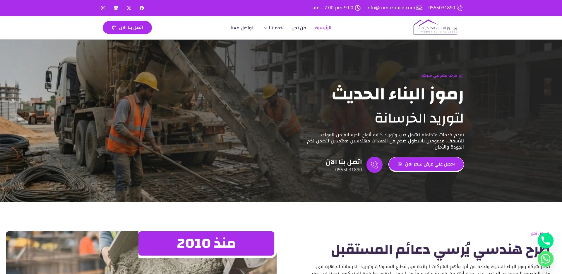 شركة رموز البناء الحديث للمقاولات وتوريد الخرسانة