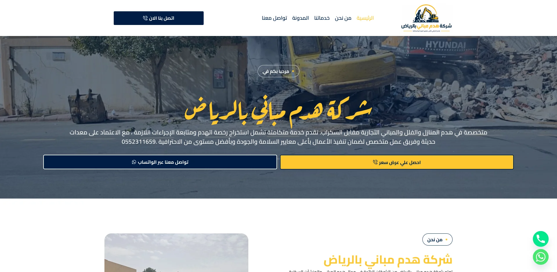شركة هدم مباني