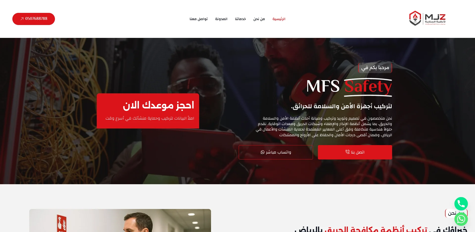 أنظمة الأمن والسلامة ومكافحة الحرائق
