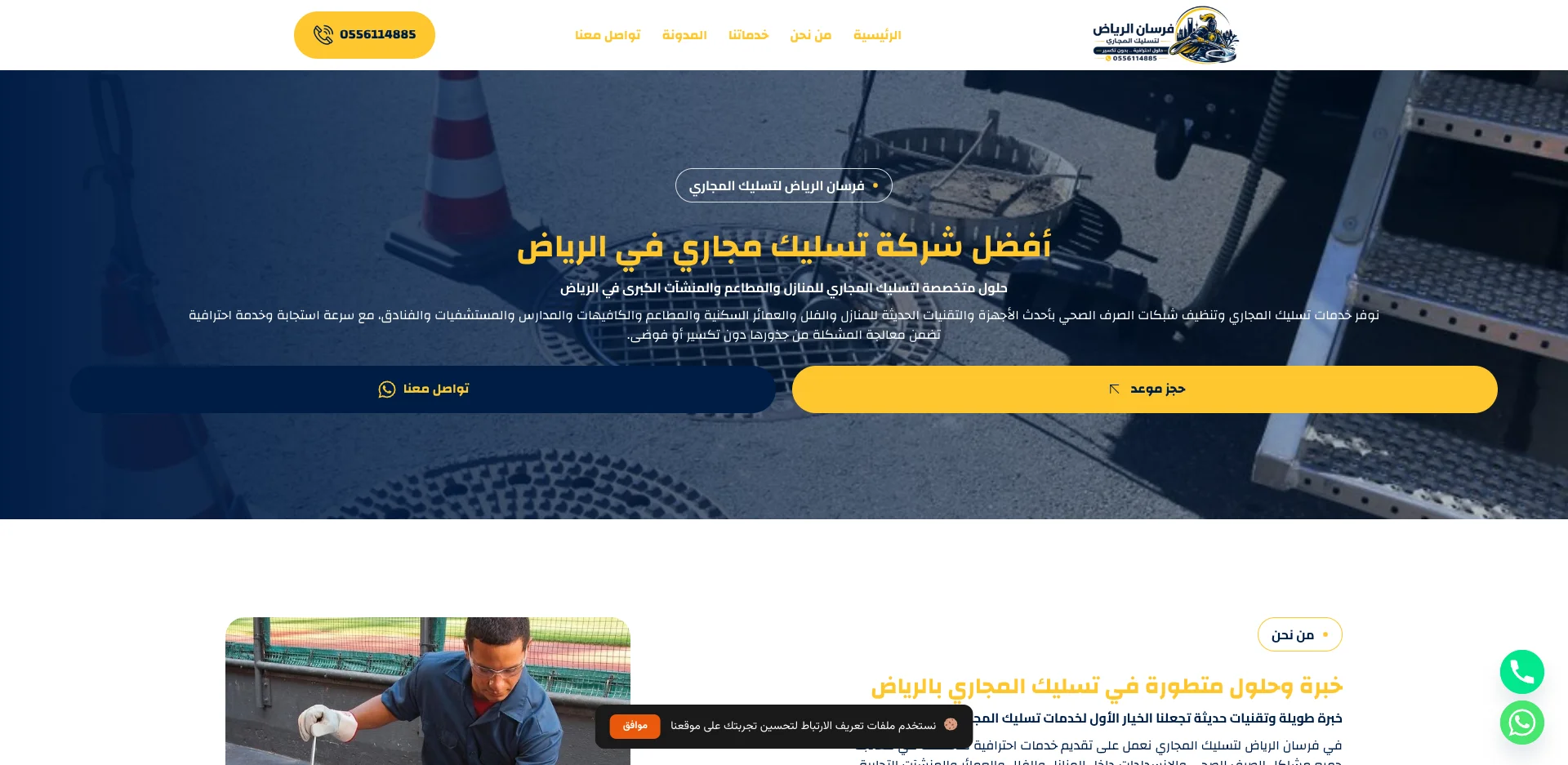 شركة تسليك مجاري وفرسان الرياض