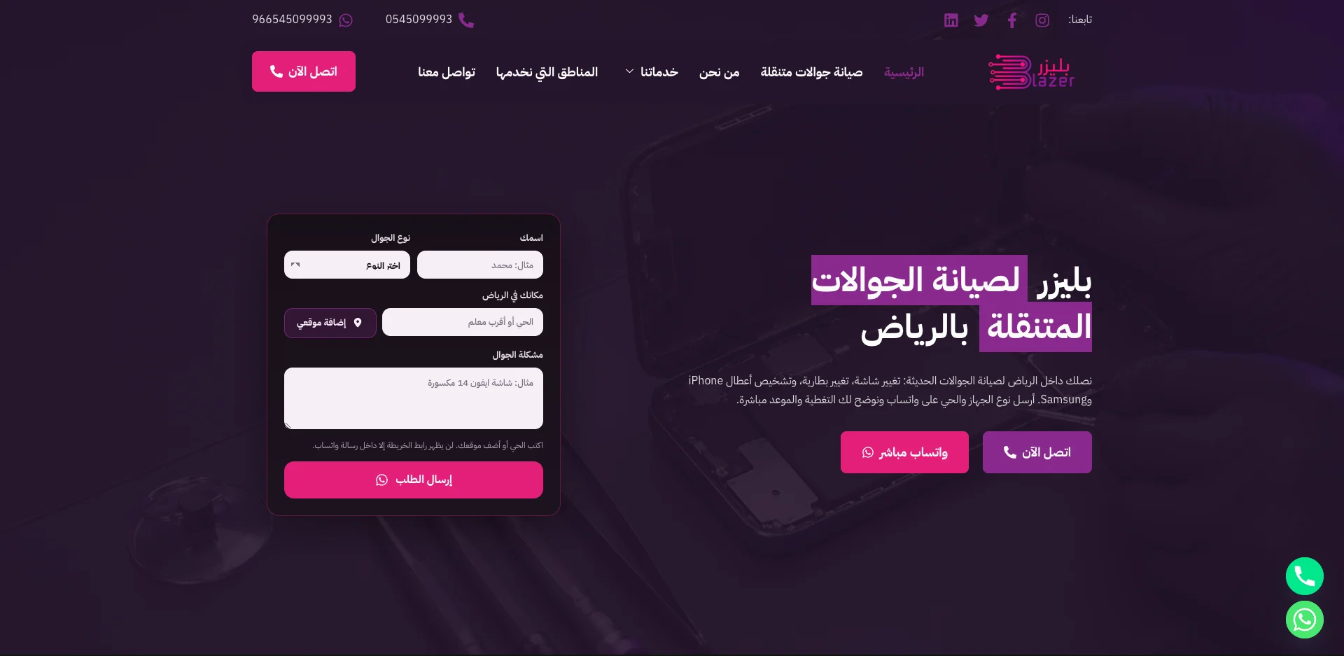 صيانة جوالات متنقلة بالرياض