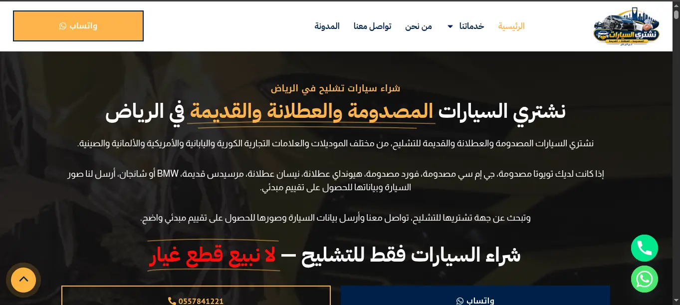 تشليح سيارات الرياض