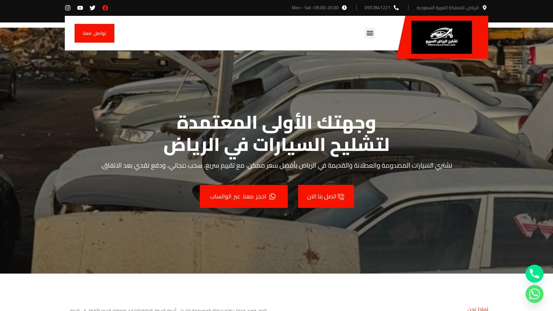 تشليح سيارات الرياض