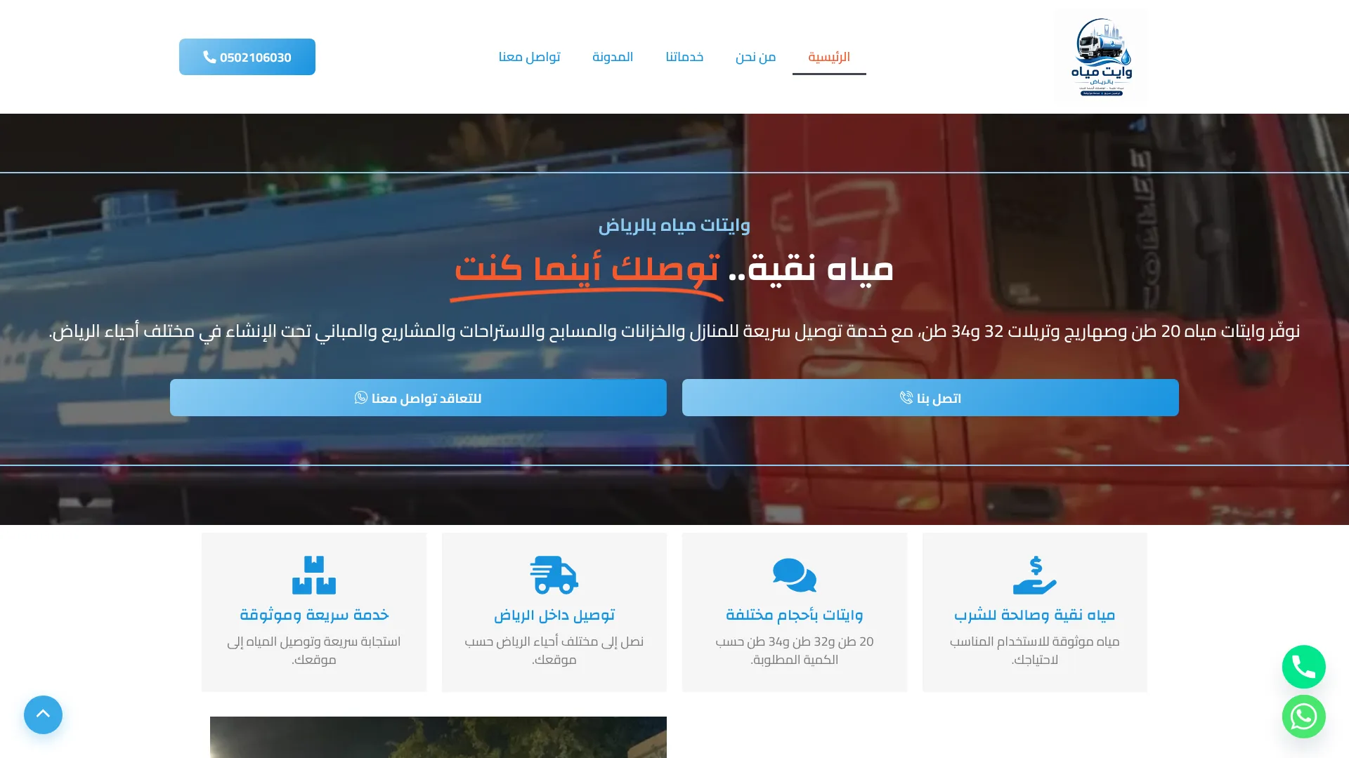 وايتات مياه الرياض