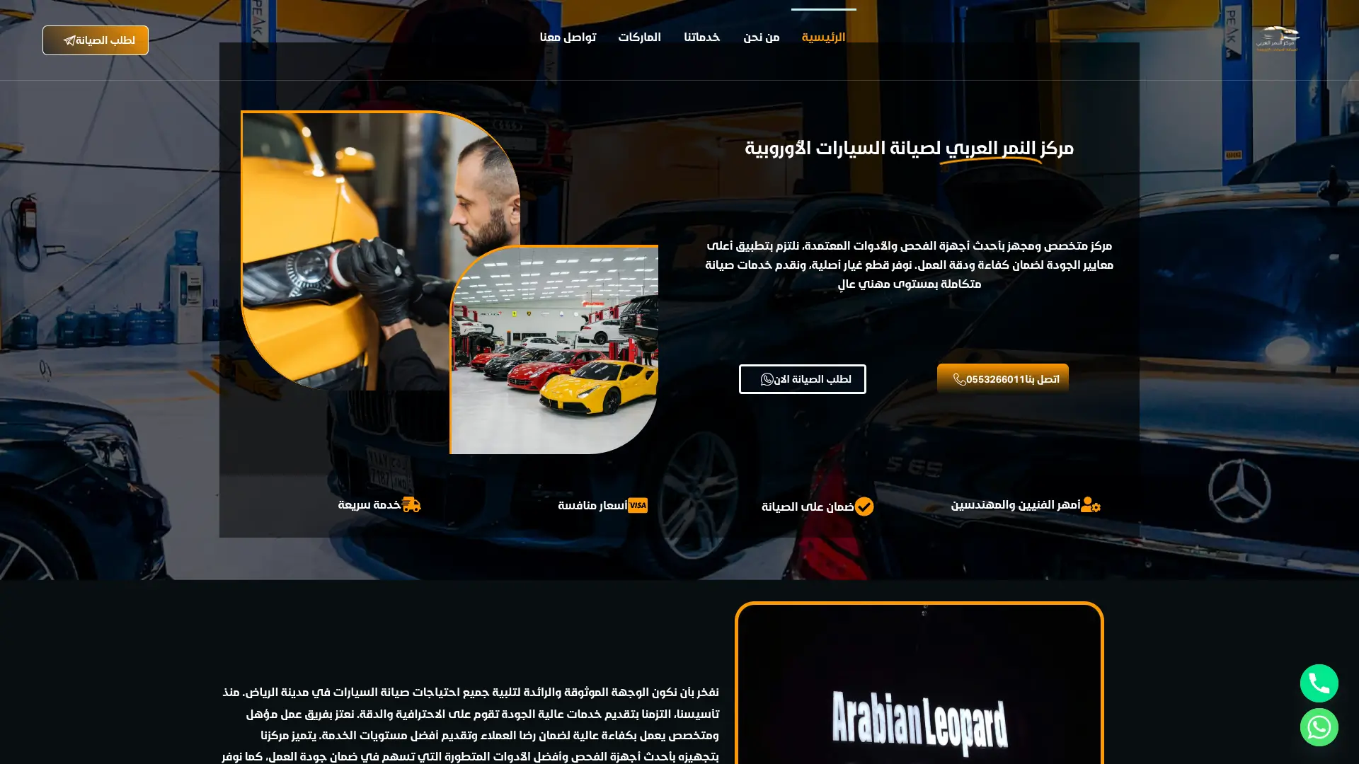 مركز النمر العربي لصيانة السيارات الأوروبية