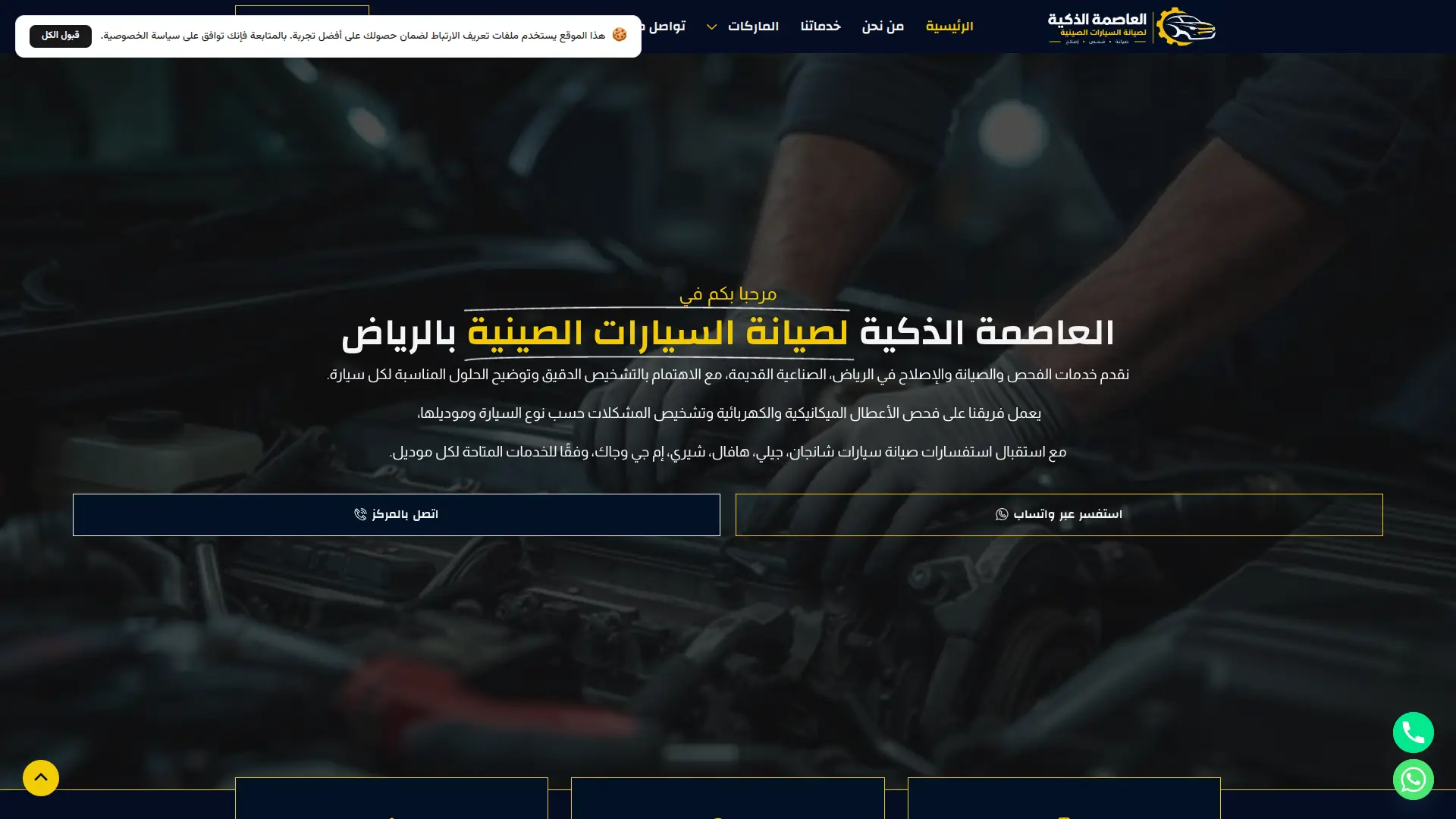 العاصمة الذكية صيانة سيارات صينية
