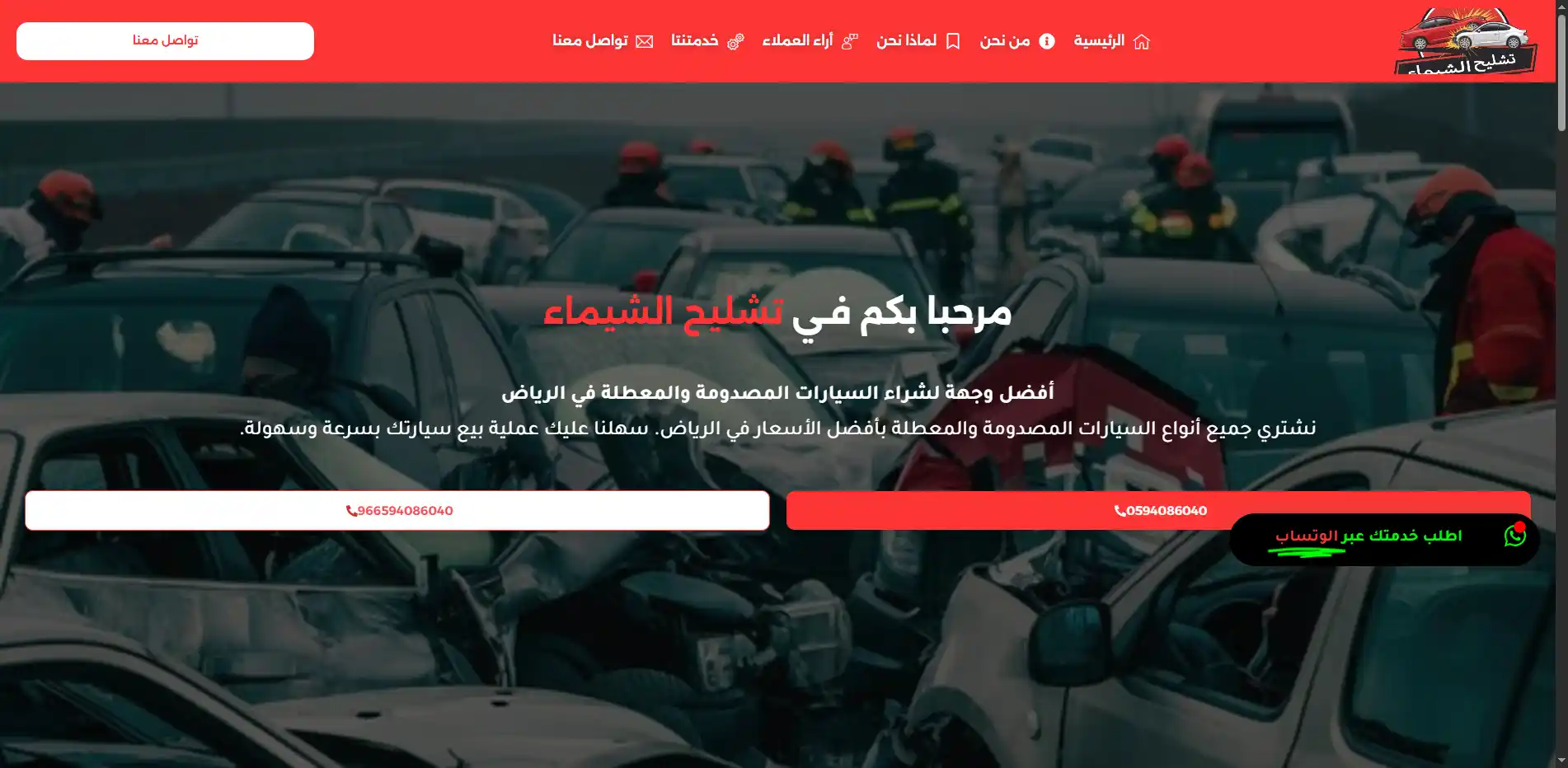 تشليح الشيماء