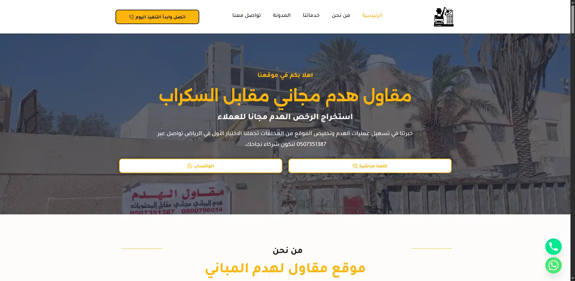 هدم مجاني مقابل السكراب